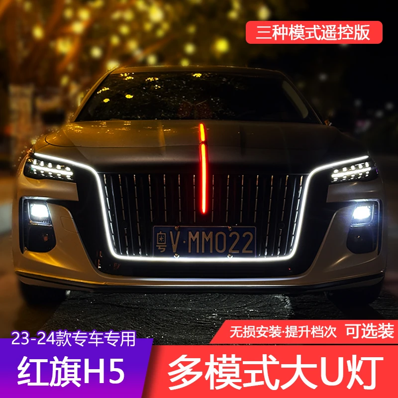 款23-25红旗H5多模式大U型灯中网机盖流光灯侧翼灯常亮模块旗标灯