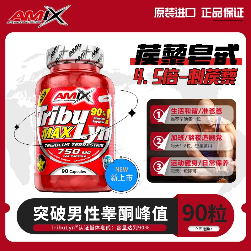 【4.5倍刺蒺藜】AMIX蒺藜皂甙胶囊男性营养睾酮肌精力精华90粒/瓶
