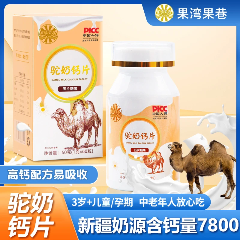 果湾果巷新疆奶源驼奶钙片儿童大人老人易吸收奶香 拍一发六