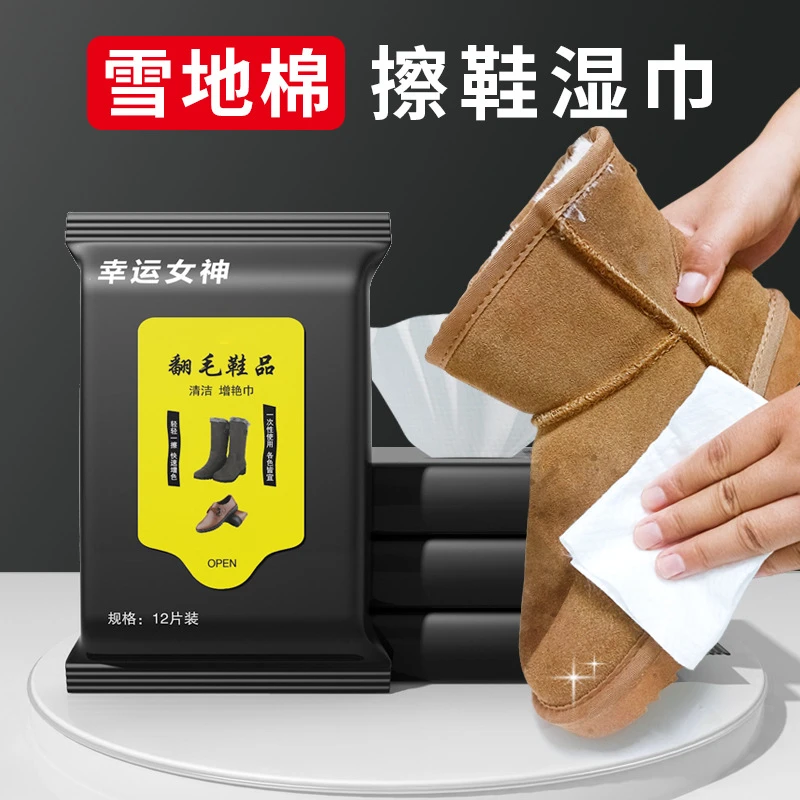 翻毛皮清洁湿巾雪地靴秋冬麂皮绒面鞋品护理清洁增艳擦鞋湿巾纸包
