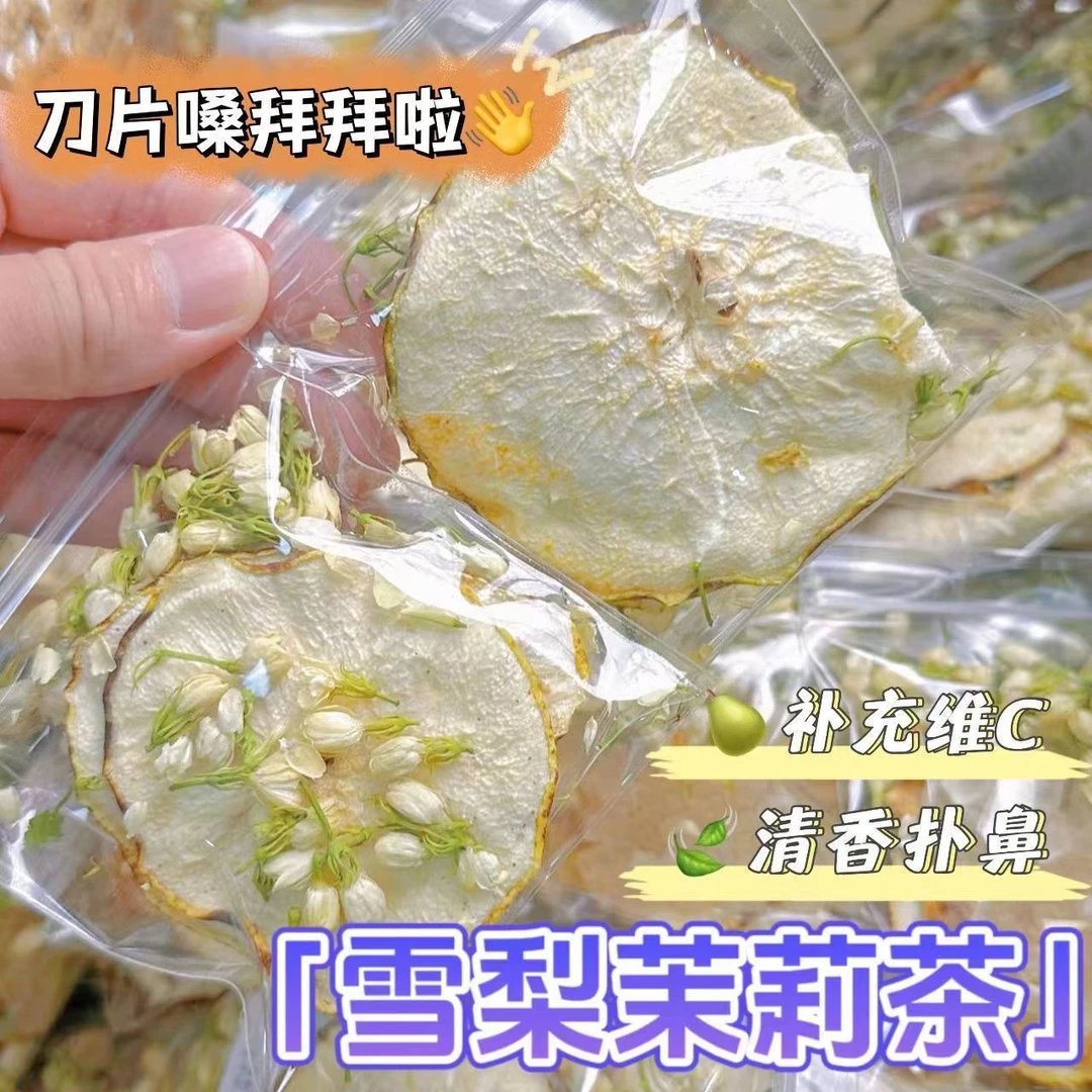 【满口茉莉香】雪梨茉莉花茶冰糖雪梨片润嗓女生秋冬热饮水果茶