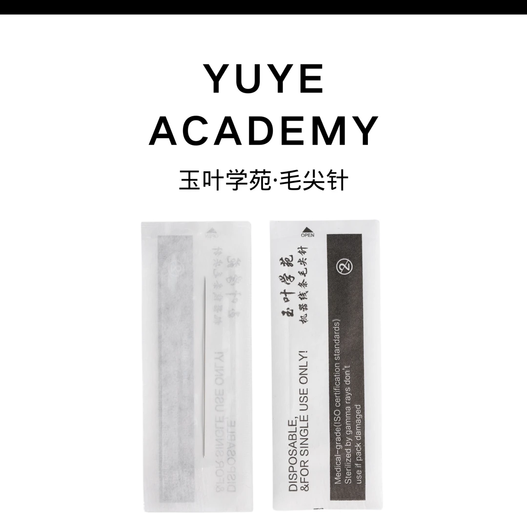 玉叶学苑眉眼唇通用电流仪半抛机专用针毛尖针0.18直径纹绣极细针