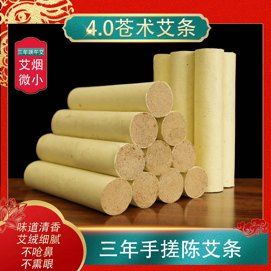 《王老师》直径4.0苍术艾条7:1三年陈端午艾绒苍术