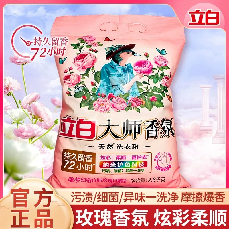 立白洗衣粉大师香氛强力去污持久留香除菌除螨留香洗衣粉家用大袋