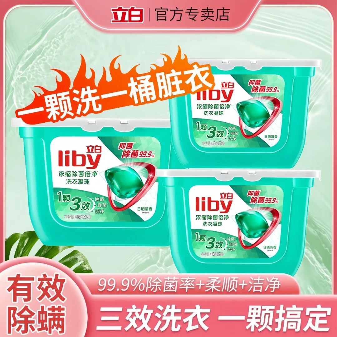 立白洗衣凝珠强力去污三合一香味持久除菌除螨机洗专用浓缩洗衣液