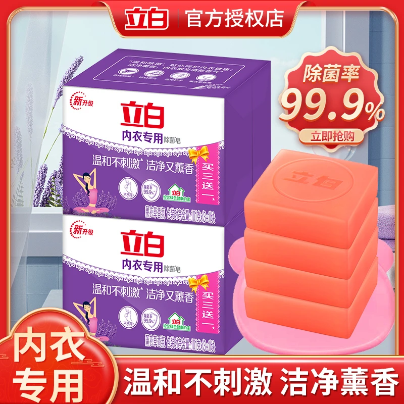 立白内衣皂除菌抑菌内衣裤专用肥皂去污去黄去血渍女士内裤专用皂