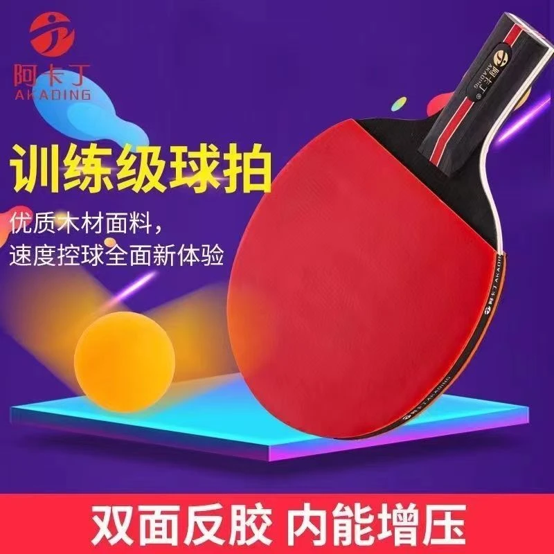 阿卡丁乒乓球拍2只装成品拍成人儿童比赛训练 初学者乒乓球拍耐打