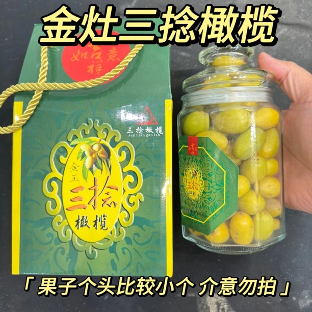 金灶特产本地正宗老树三捻橄榄送礼中小果橄榄生吃一斤装顺丰包邮