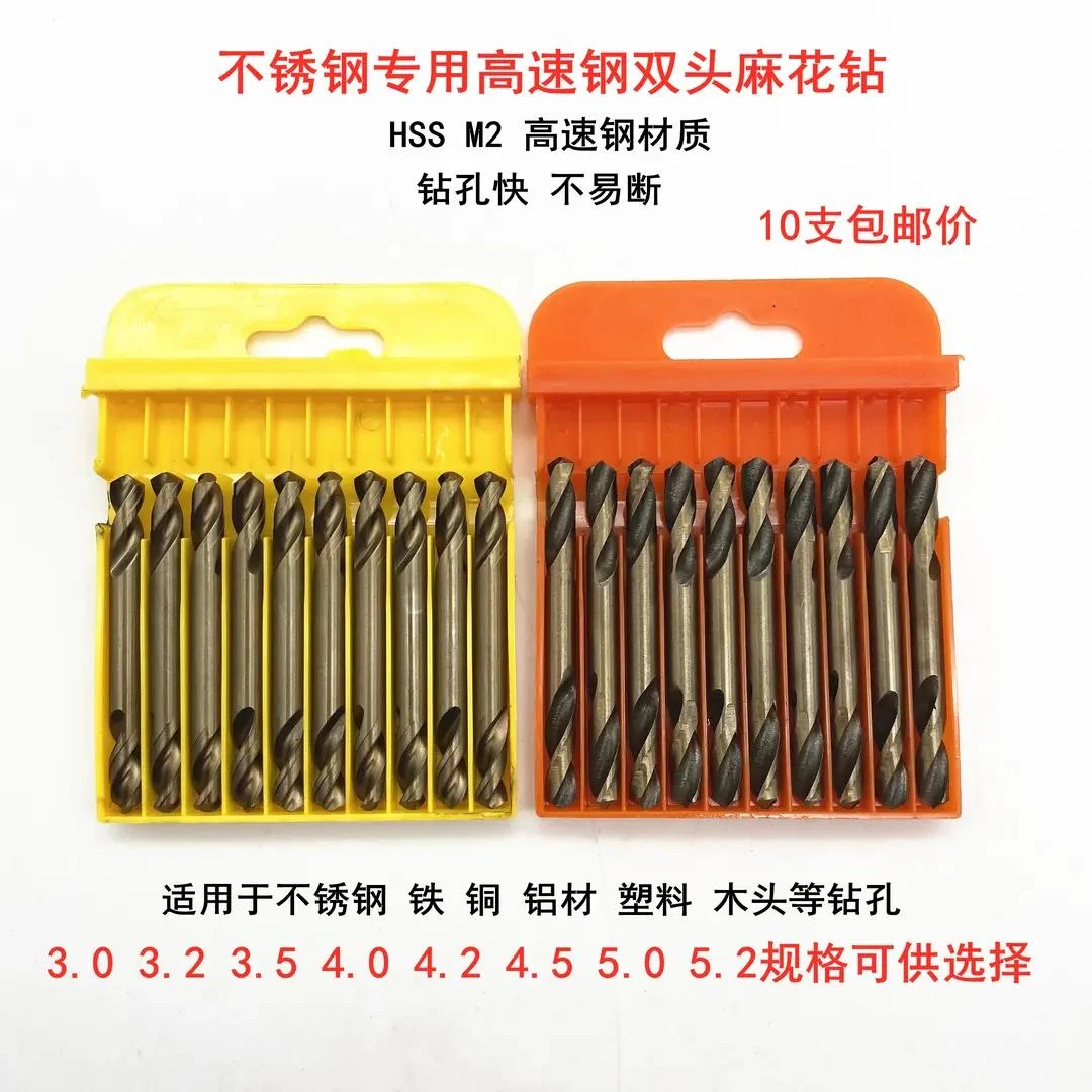 双头麻花钻头两头钻不锈钢专用钻头2高速钢钻头3.24.25.2