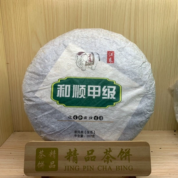 2015年和顺甲级普洱生茶