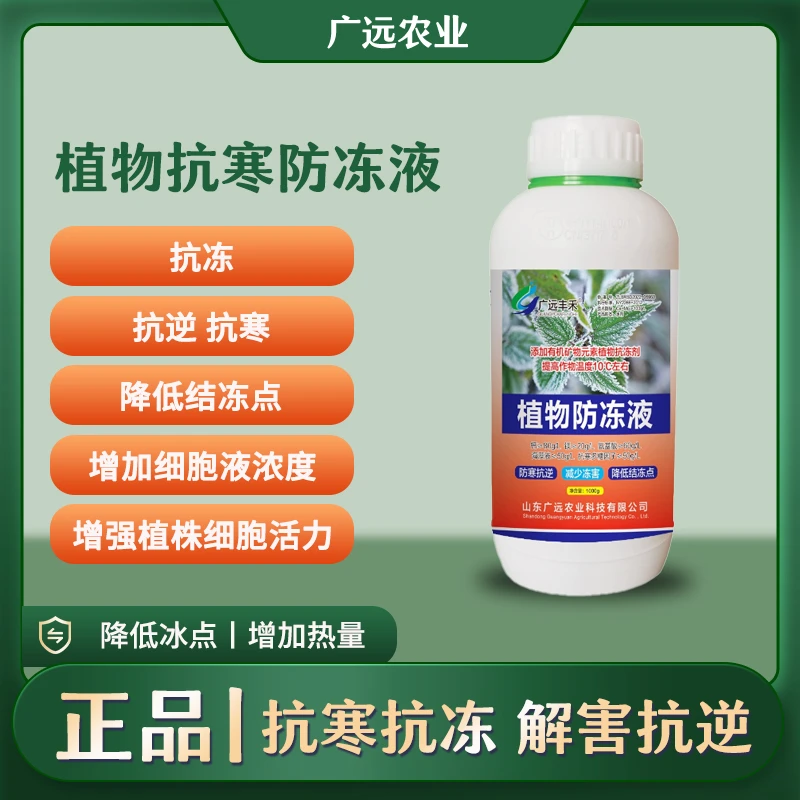 植物抗寒防冻剂抗寒抗冻防冻液花卉植物蔬菜果树专用叶面肥