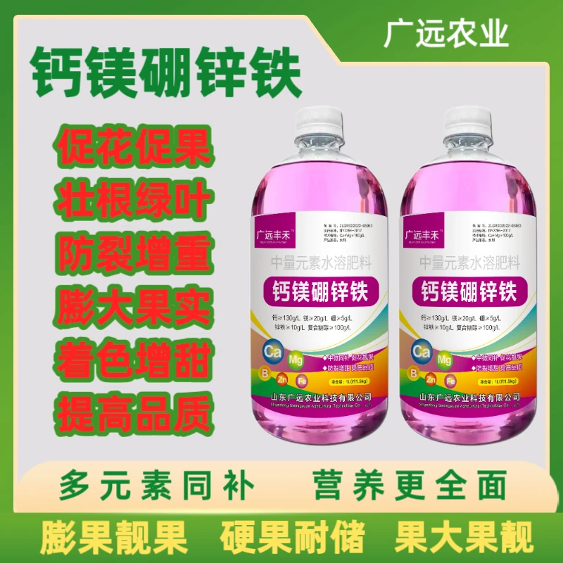 广远丰禾钙镁硼锌铁中量元素防裂膨果增甜着色蔬菜果树通用增效
