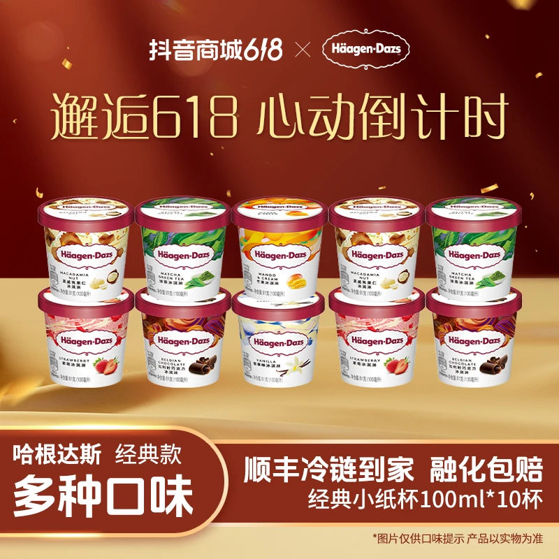 【哈根达斯】小杯10杯组合装冰淇淋雪糕多种口味10*100ml 冷链到家F