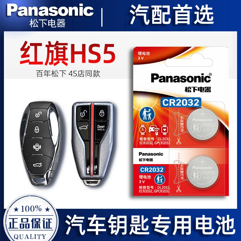 红旗HS5 2.0T四驱智联旗享Pro版汽车遥控器钥匙电池原装进口新款