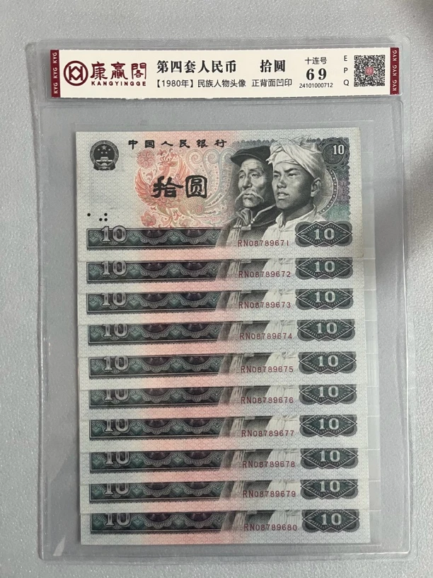 第四套人民币拾圆十元十连号-康赢阁【正品保真支持鉴定】号码随机