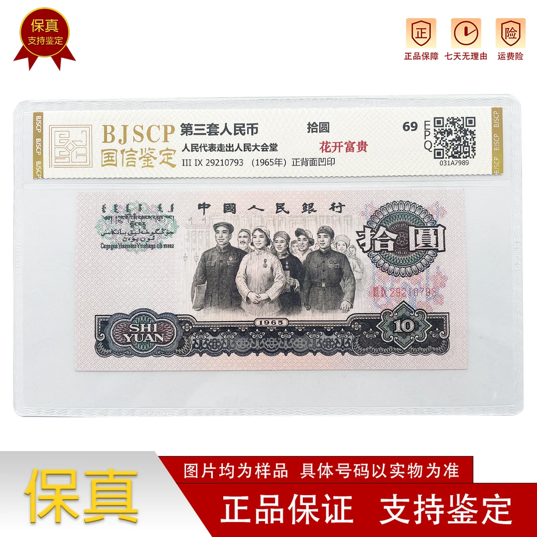 第三套人民币拾圆大团结（花开富贵）单张-国信正品保真【号码随机】