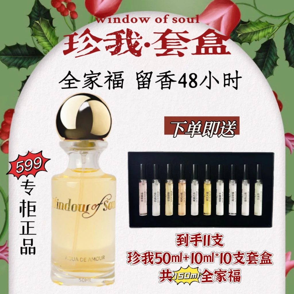 【珍我 送 十只套盒】共150ml女士香水window of soul持久留香女人