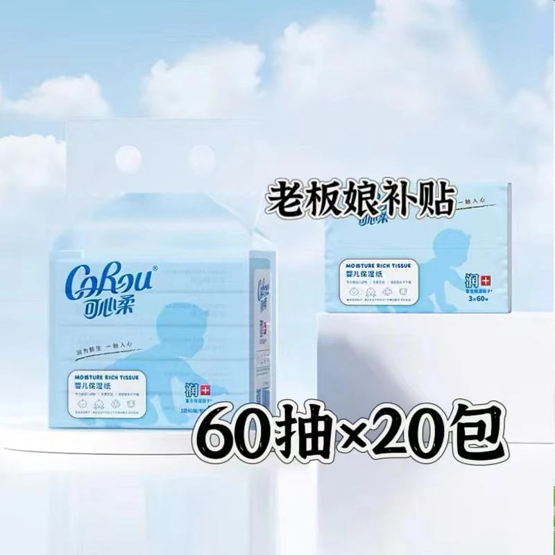 （老板娘补贴)V9婴幼儿出生当天可用60抽20包可心柔柔纸巾