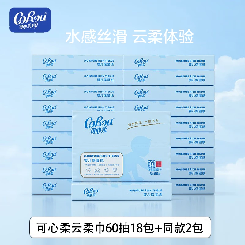 可心柔60抽18包+同款两包云柔巾+保湿柔纸巾乳霜纸到手20包