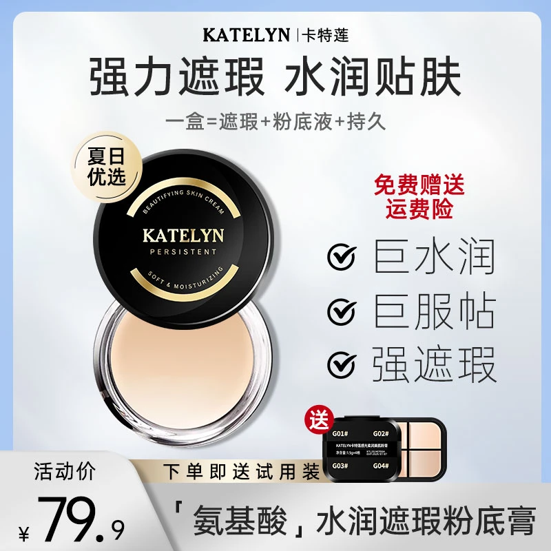 【瑶瑶专属】卡特莲感光美肌粉底膏夏日持妆水润持久不脱妆粉底液