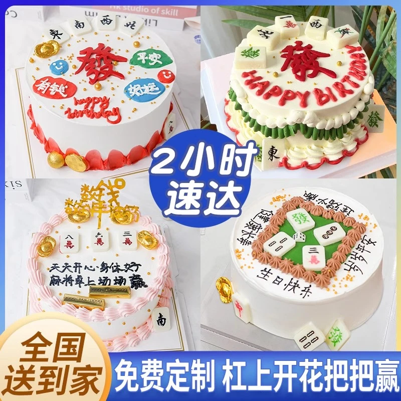 麻将生日蛋糕发财暴富网红创意爸妈男士抖音团购全国同城免费配送