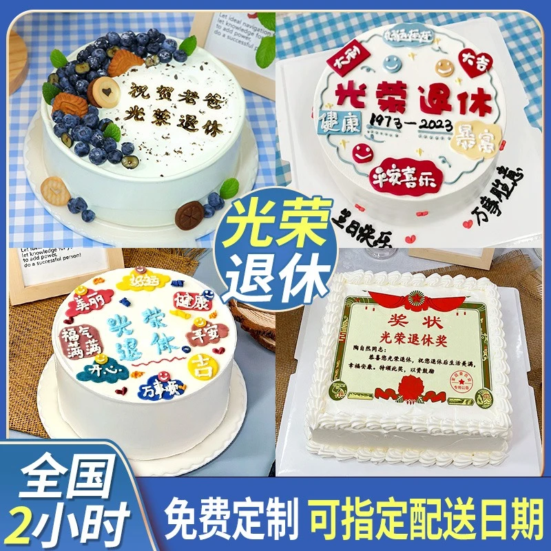 光荣退休生日蛋糕父母爷奶长辈同事告别聚会奖状全国同城免费配送
