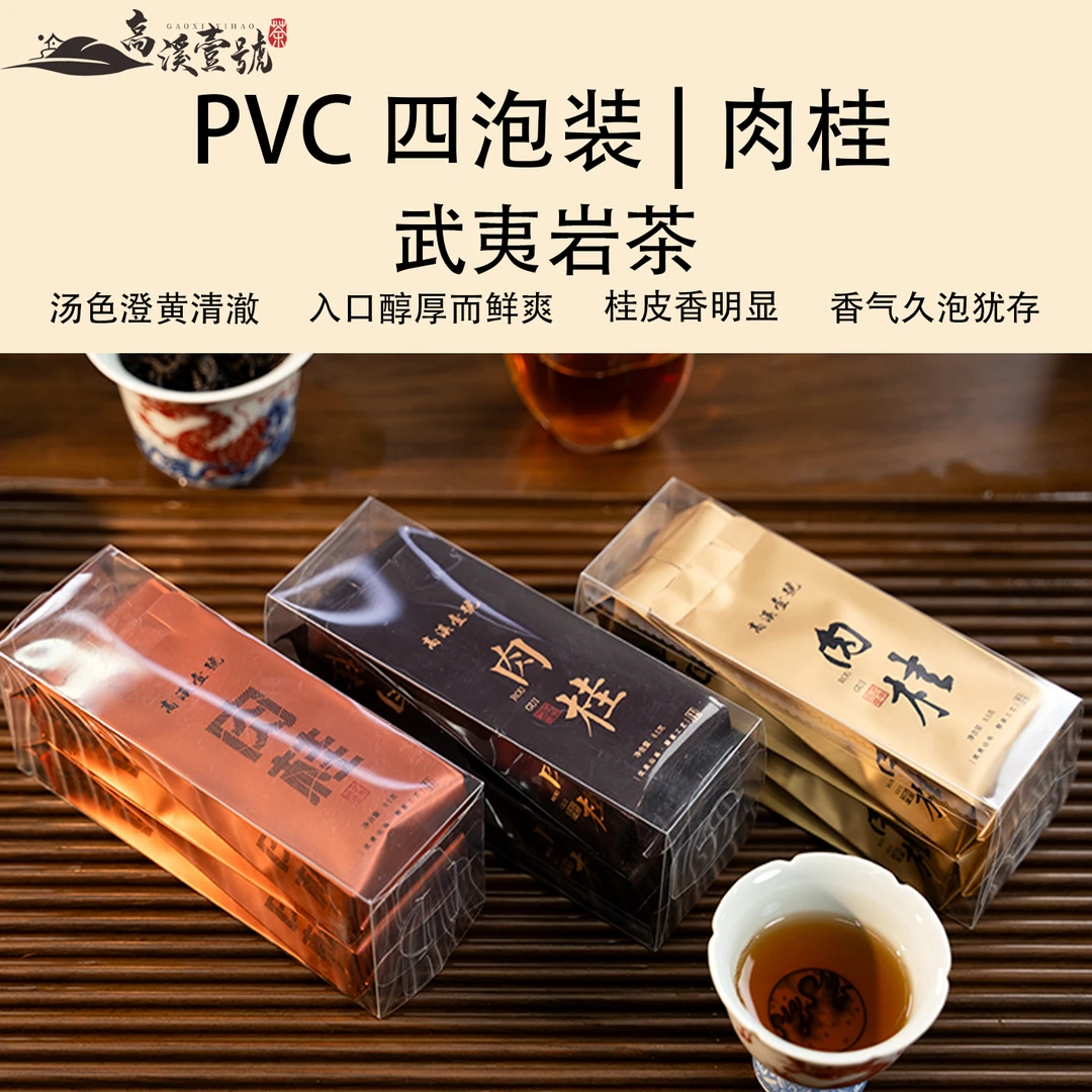 福利限购/高溪壹号/肉桂4泡装34g/武夷岩茶工作茶口粮茶试饮