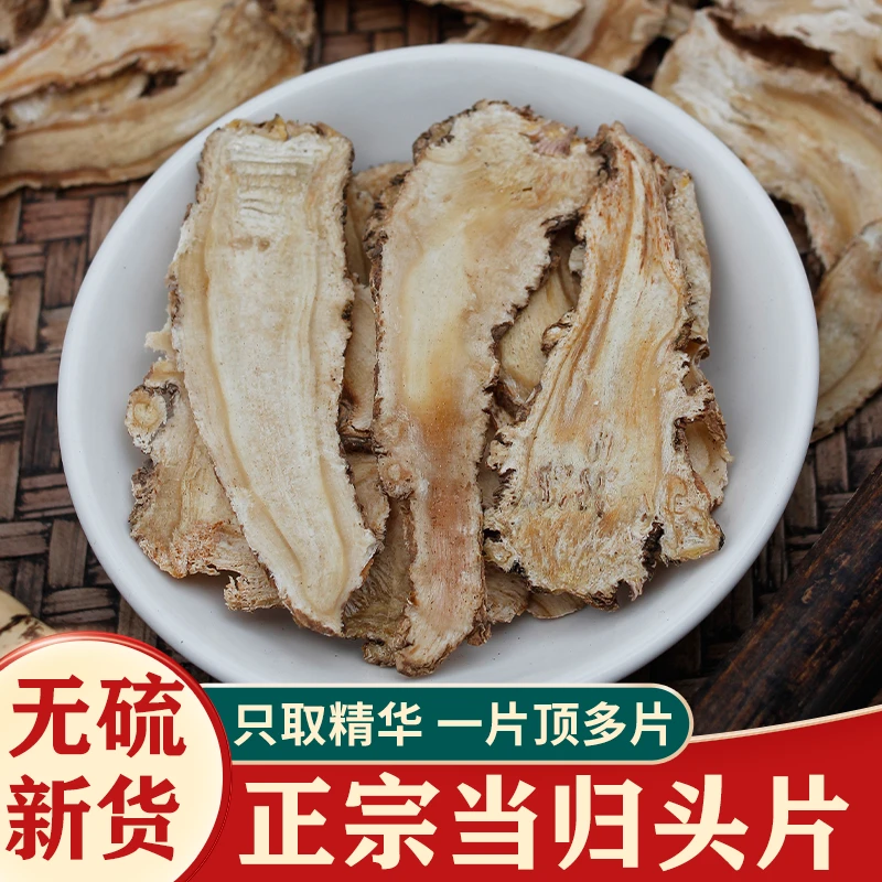 正宗甘肃无硫当归头片精选当归片100克250克500克正品包邮