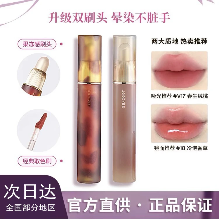 Joocyee酵色升级双头唇釉琥珀哑光贝壳镜面镜光口红唇泥唇蜜唇彩