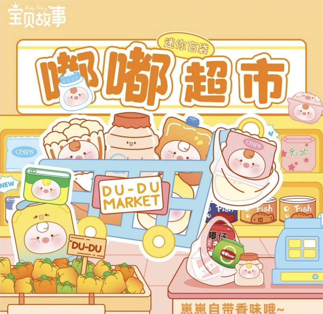 【拆盒】正版嘟嘟超市迷你盲袋潮玩系列盲盒