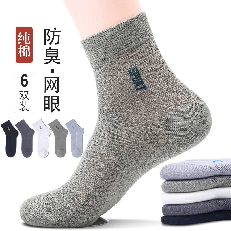 袜子男士纯棉防臭夏季薄款透气吸汗中筒长袜网眼商务全棉袜子男款
