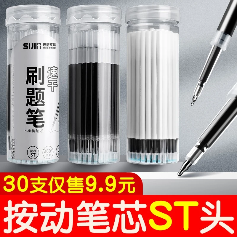 思进ST头按动笔芯速干中性按动笔替芯中性笔芯黑色0.5mm葫芦头刷