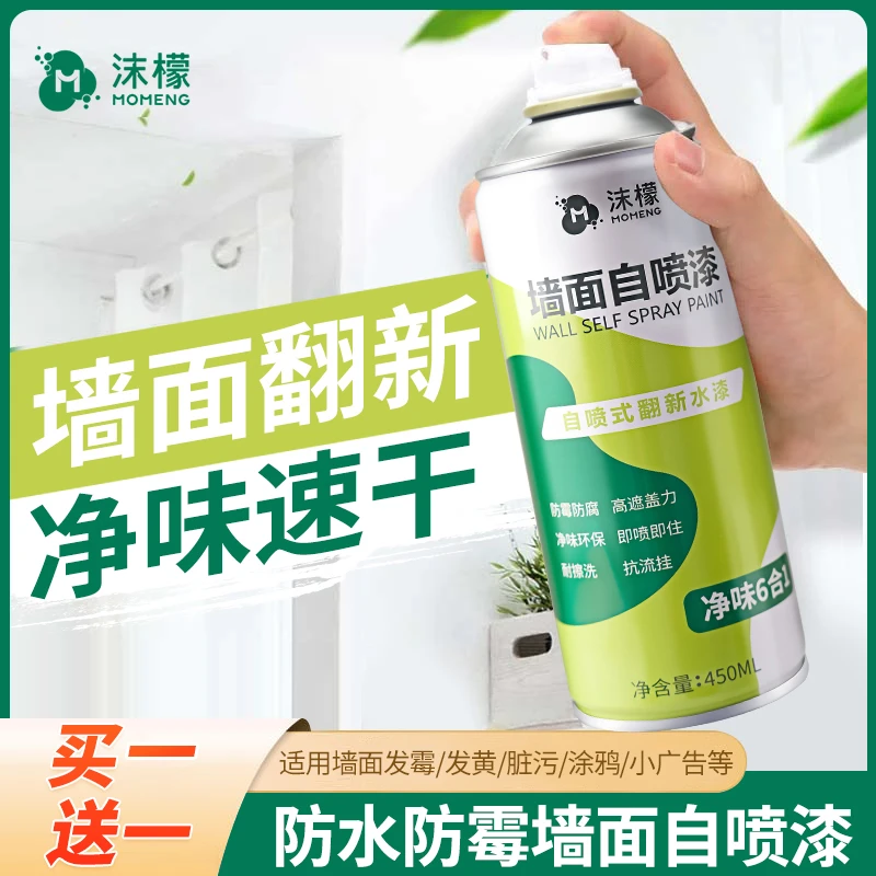 【买一送一】沫檬墙面自喷漆家用去污渍神器修复补墙喷雾室内翻新CF