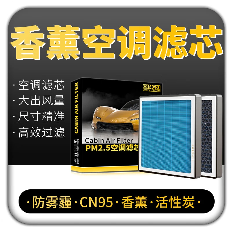 【适配99%家用车】汽车保养活性炭香薰空调滤芯空气格 滤清器 空滤
