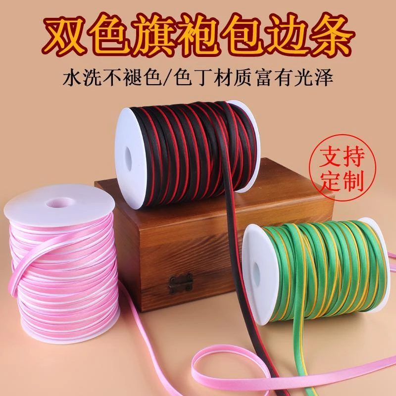 旗袍包边条滚边丝带双色免烫盘扣镶边仿真丝衣服缎带辅料服装布料