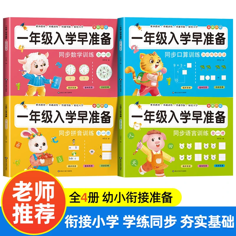 幼小衔接一日一练一年级入学早准备数学口算拼音语言卷全套厚彩图