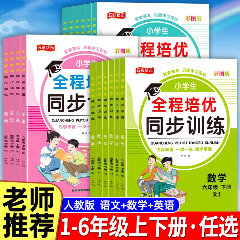 【1-6年级上册+下册】全程培优一二三四五六年级人教版教材同步训练