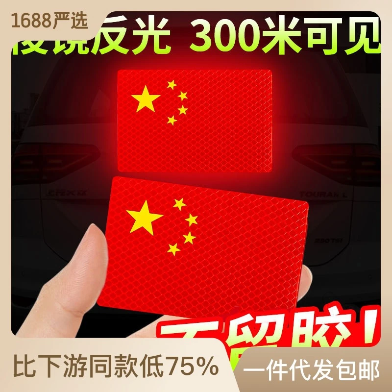 火发国庆小红旗磁铁车贴汽车装饰贴片遮挡划痕反光车贴义乌工厂发