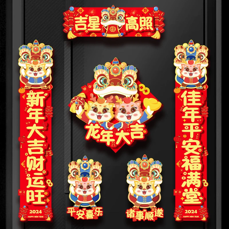 2024龙年新年春联新款立体对联装饰全套磁吸大门年货福字新春挂饰