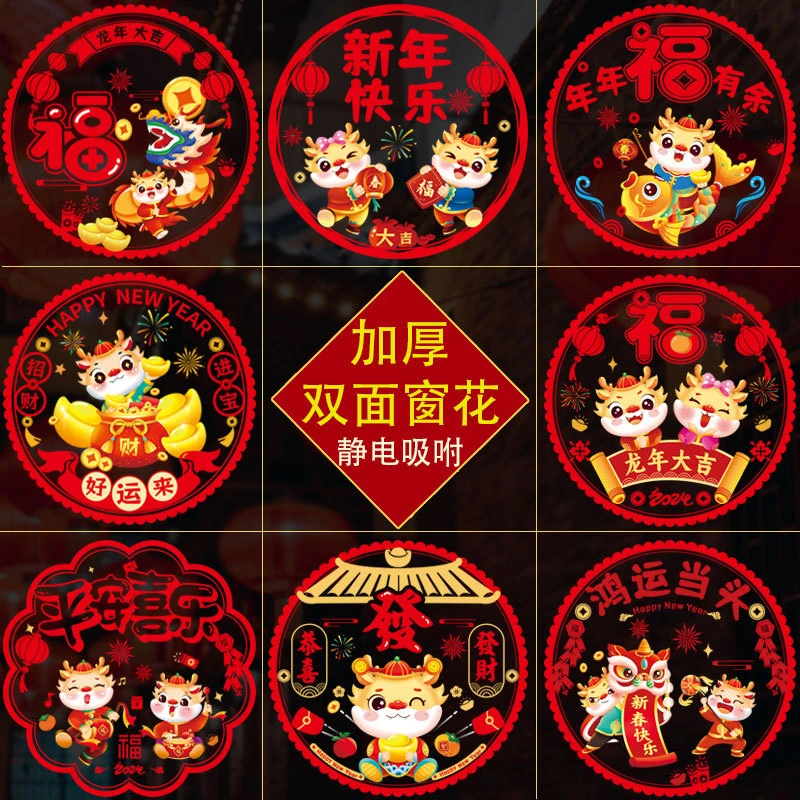 龙年新年窗花福字剪纸乔迁之喜春节装饰玻璃透明静电贴窗贴批挂饰