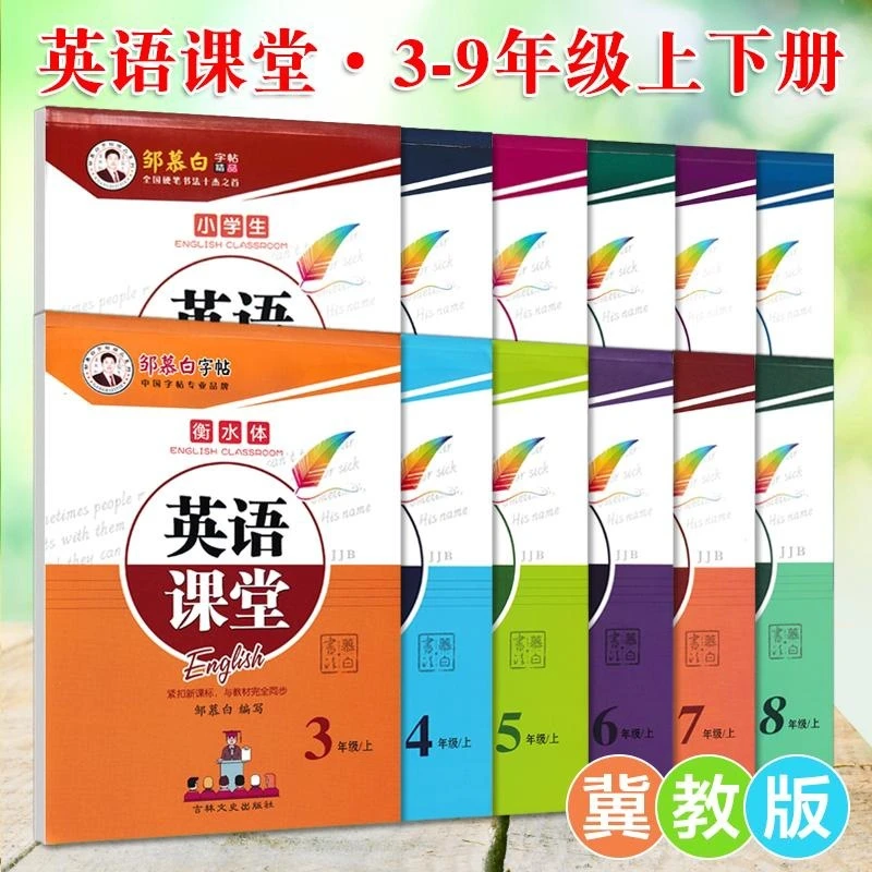 冀教版三起点邹慕白字帖小学初中3456789年级衡水体英语课堂