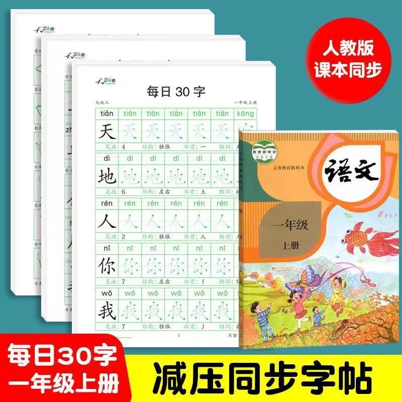 减压同步年级练字帖每日30字小学生1-6年级语文生字点阵描红练字