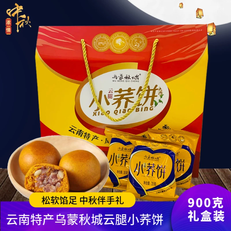 云南特产乌蒙秋城云腿小荞饼老式荞饼糕点中秋月饼900克礼盒装
