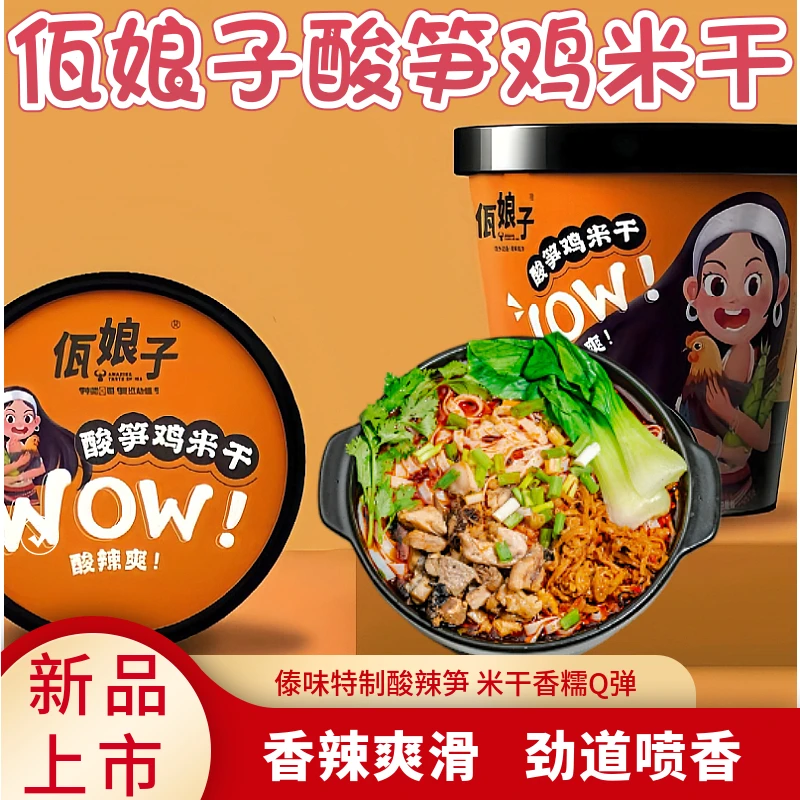 云南临沧网红阿佤酱傣味酸辣笋鸡米干方便速食米粉佤娘子米干桶装