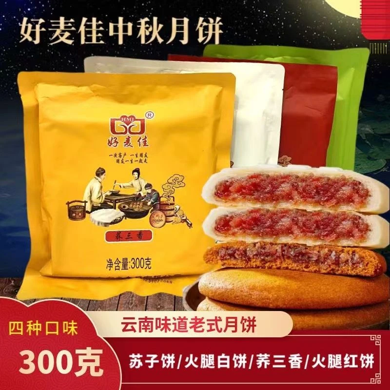 云南月饼好麦佳月饼荞三香火腿白糖苏子饼火腿红饼中秋节老式月饼