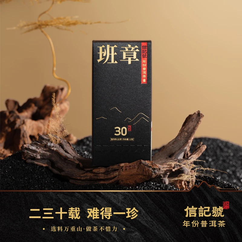 信记号年份普洱生茶班章30年尊享装