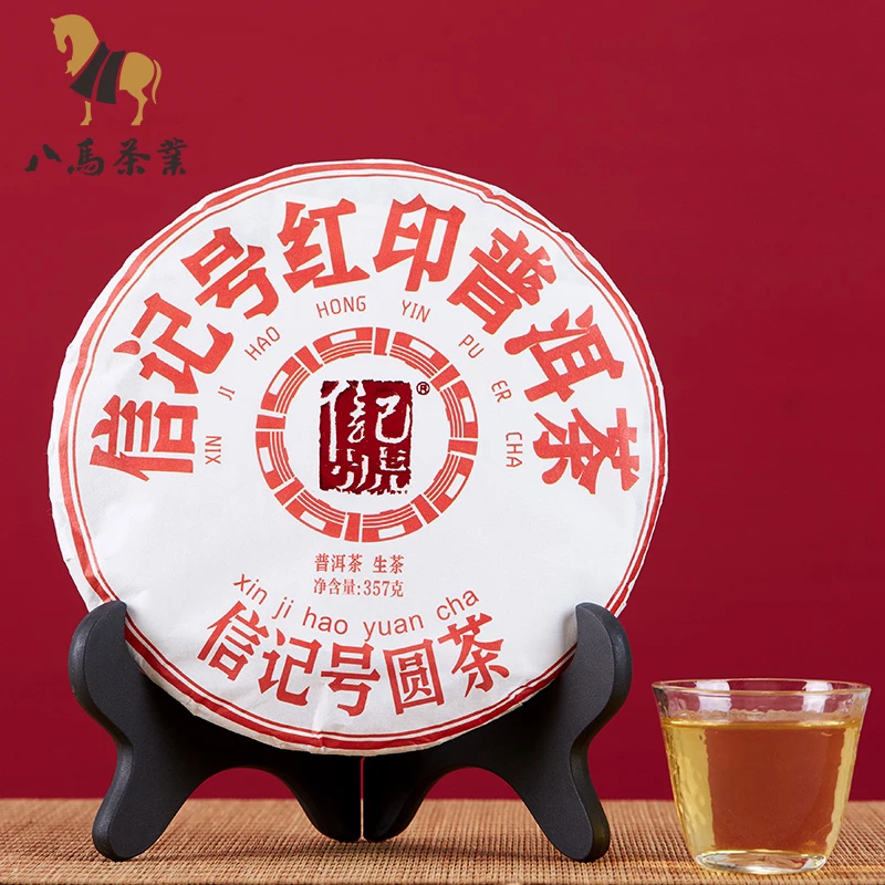 信记号红印普洱茶（生茶）单饼2019