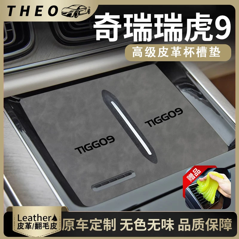 奇瑞瑞虎9汽车配件用品大全装饰品改装件升级配件水杯垫中控台垫