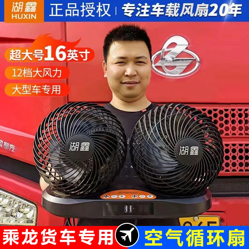 湖鑫车载风扇24V大货车专用乘龙H5/h7驾驶室用品大全实用伏电风扇