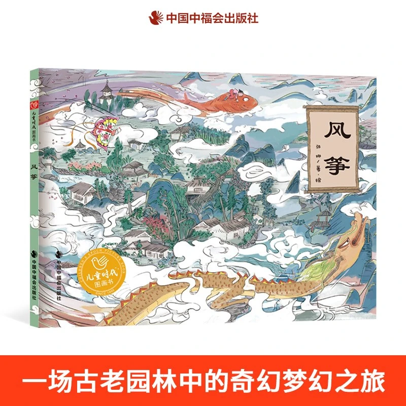 风筝精装绘本图画书老园林中的奇幻之旅想象力中福会出版社正版
